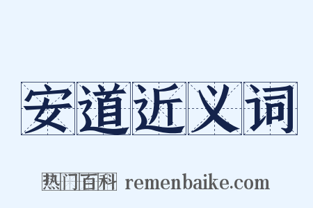 安道近义词是什么意思的图片